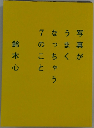 写真がうまくなっちゃう７のこと　