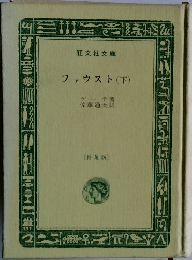 ファウスト(下)