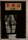 書架記
