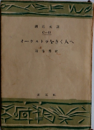 オーケストラをきく人へ