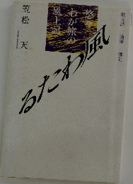 悠々わが旅の風土記　風わたる
