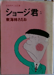 ショージ君1