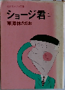ショージ君1