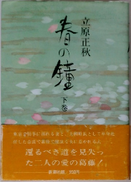 春の鐘　下巻