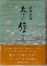 春の鐘　下巻