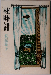 柱時計