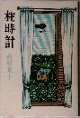 柱時計