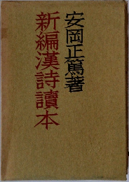 新編漢詩讀本