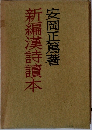 新編漢詩讀本