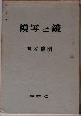 模写と鏡