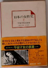 日本の女性史　2