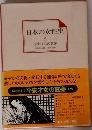 日本の女性史　2