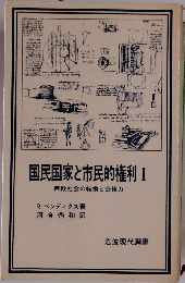 国民国家と市民的権利I