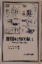 国民国家と市民的権利I