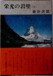 栄光の岩壁 (下)