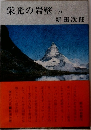栄光の岩壁 (下)