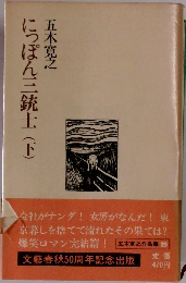 にっぽん三銃士(下)　