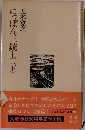 にっぽん三銃士(下)　