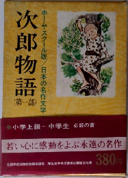 次郎物語　(第一部)