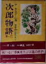 次郎物語　(第一部)