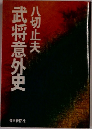 武将意外史