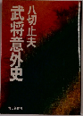 武将意外史
