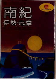 南紀　伊勢・志摩