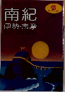 南紀　伊勢・志摩