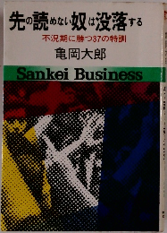 先の読めない奴は没落する　
