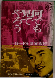 何でも見てやろう