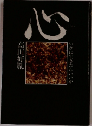 心―いかに生きたらいいか
