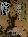 水墨画　２００４年１１月