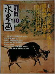 趣味の水墨画　2004　10