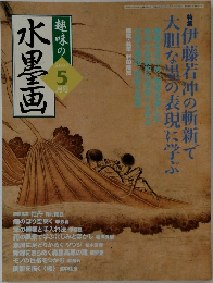 趣味の水墨画　2007　5
