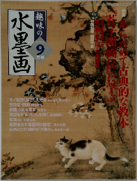 趣味の水墨画　2004年9月号