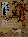趣味の水墨画　2004年9月号