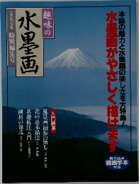 趣味の水墨画　1997年　水墨画がやさしく描けます