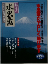 趣味の水墨画　1997年　水墨画がやさしく描けます
