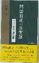 開国前夜の佐賀藩