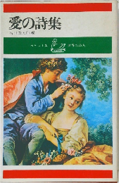 愛の詩集