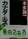カナダ＝エッセイ