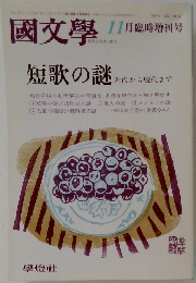 國文 學　11月臨時増刊号