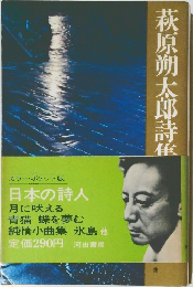 萩原朔太郎詩隹