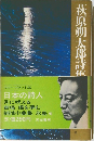 萩原朔太郎詩隹