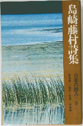 島崎藤村詩集　日本の詩人 3