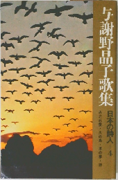 与謝野晶子歌集　日本の詩人 4