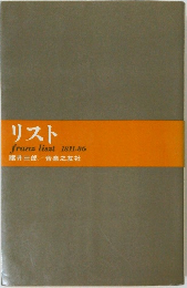 リスト