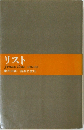 リスト
