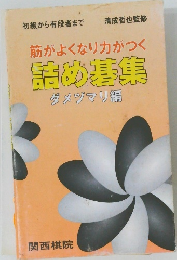 筋がよくなり力がつく詰め基集　ダメヅマリ編