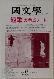 国文学　2002年6月号　第47巻7号